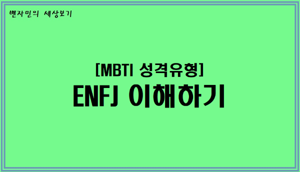 [MBTI 성격유형] ENFJ 이해하기