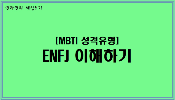  [MBTI 성격유형] ENFJ 이해하기