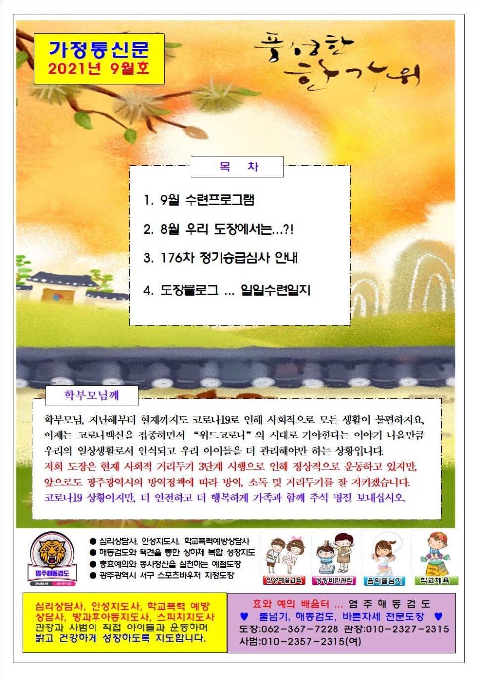  2021년 9월 가정통신문