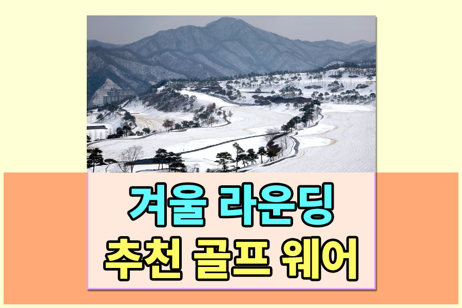  겨울 라운딩 추천 골프웨어 TOP 5 - 겨울 라운딩 챙겨야할 필수용품 , 겨울 골프라운딩 필수아이템 , 패딩조끼 , 패딩바지 , 겨울골프장갑 , 겨울골프모자 , 겨울골프용품