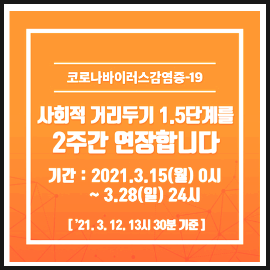  정부방침에 따라 우리시도 사회적 거리두기 1.5단계를 2주간 연장합니다. (3.15~3.28)