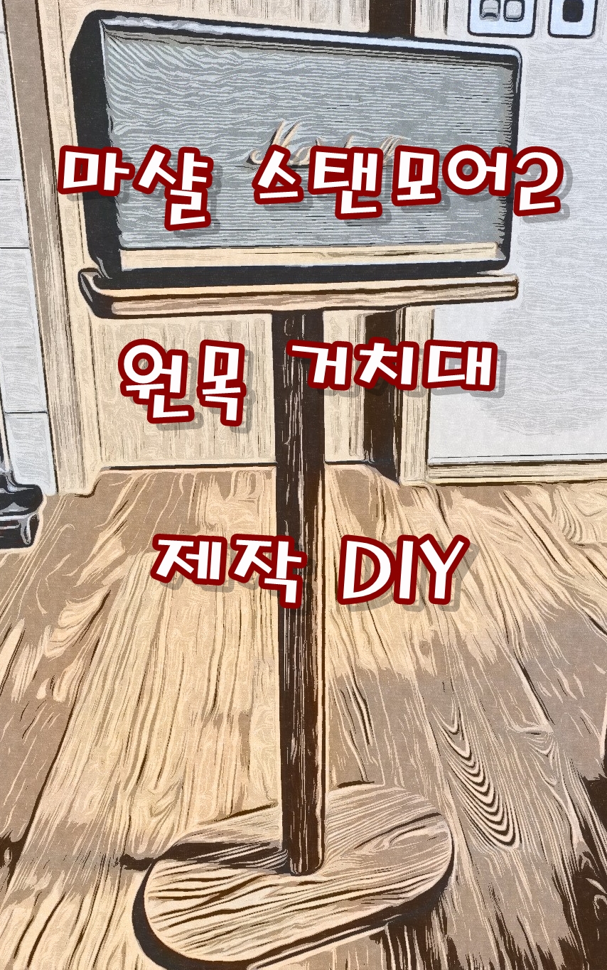  마샬 스탠모어2 '원목스탠드' 거치대 제작의뢰 구입