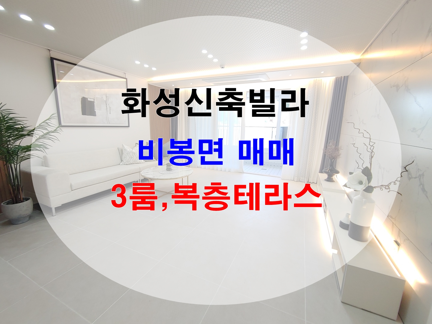  안산인근 화성신축빌라 비봉면신축 놀라워요