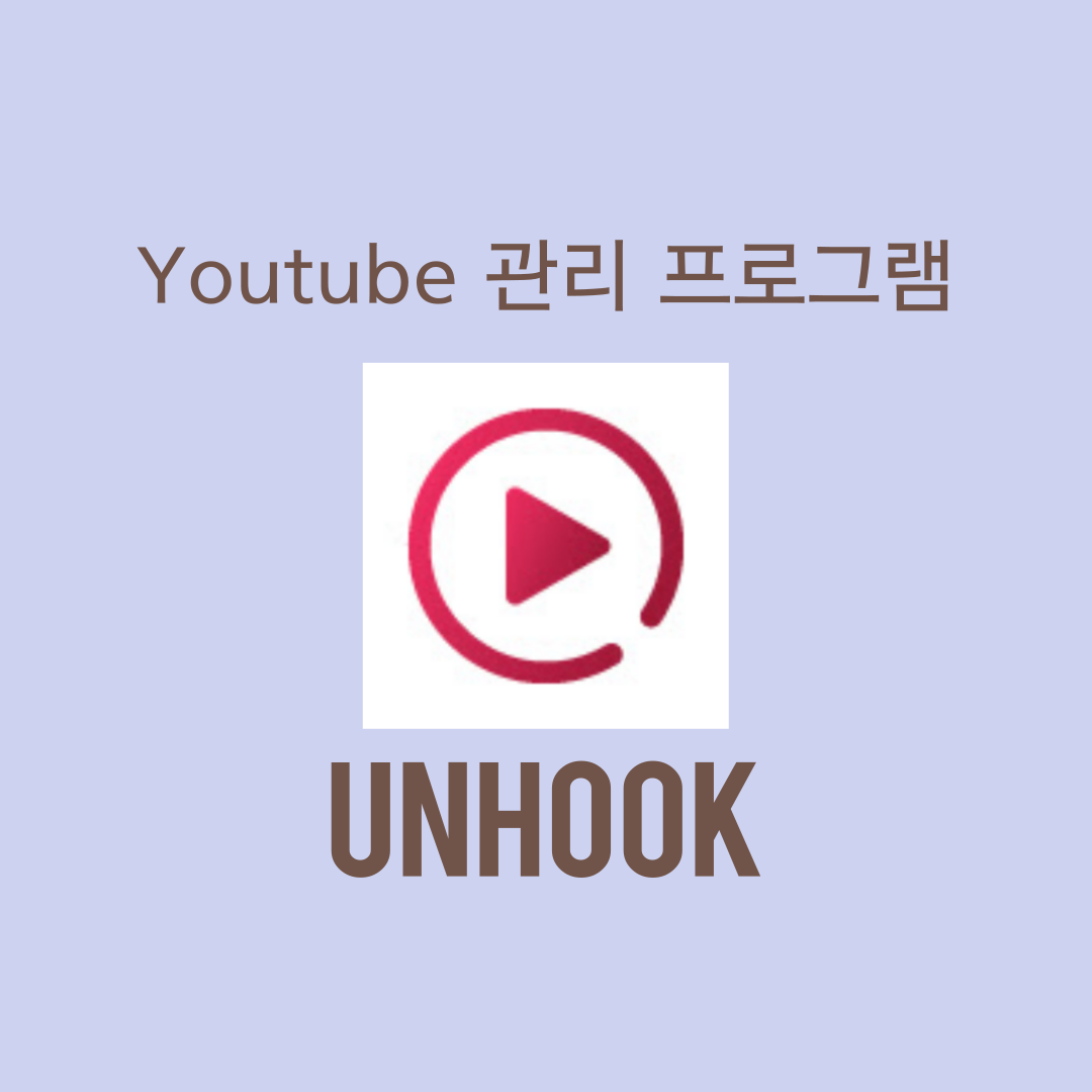  유튜브 중독이 고민되는 당신에게 - <Unhook>