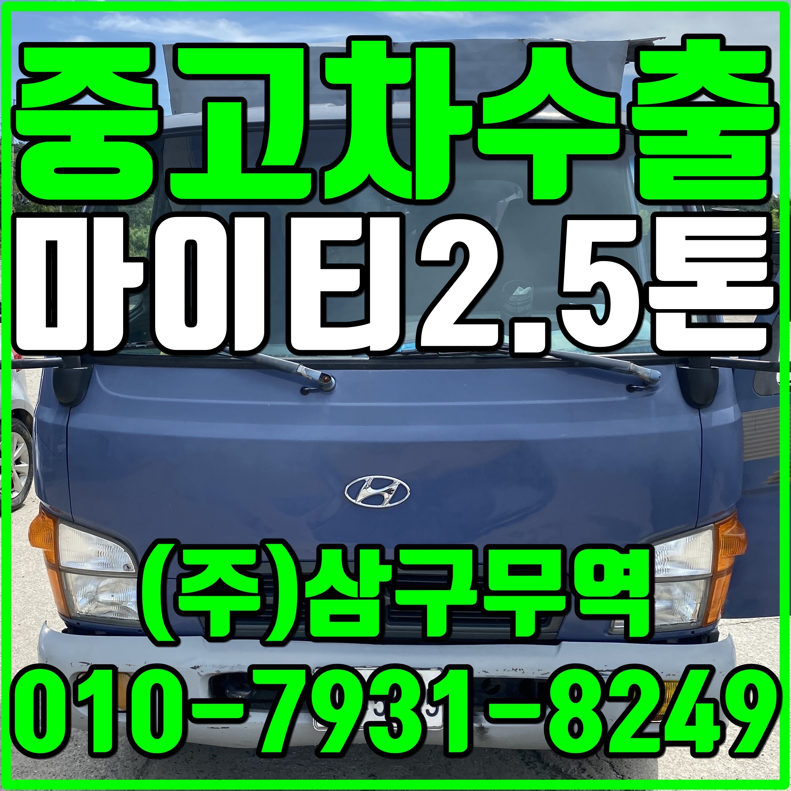  중고차수출부천오정 마이티2.5톤 저상 수출매입후기