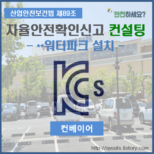 컨베이어 자율안전확인신고 컨설팅 - 경남 김해편