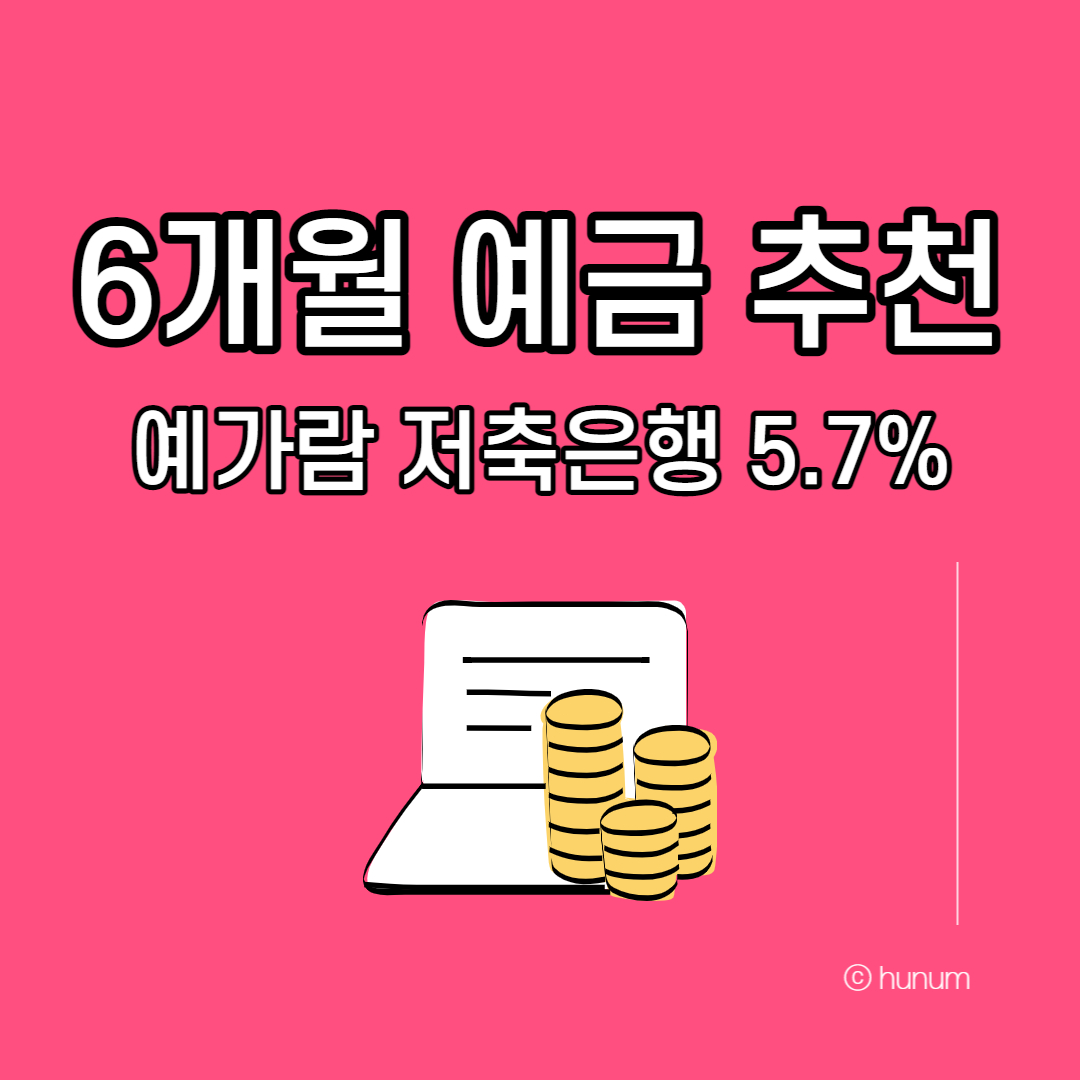 예가람저축은행 6개월 단기 예금 5.7% 가입 후기