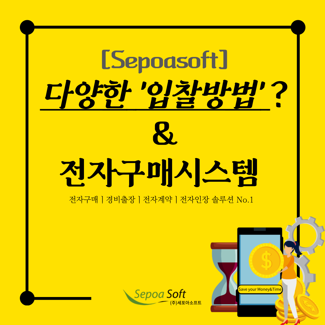  다양한 [입찰방법,공고유형,낙찰방법] 알아보기!