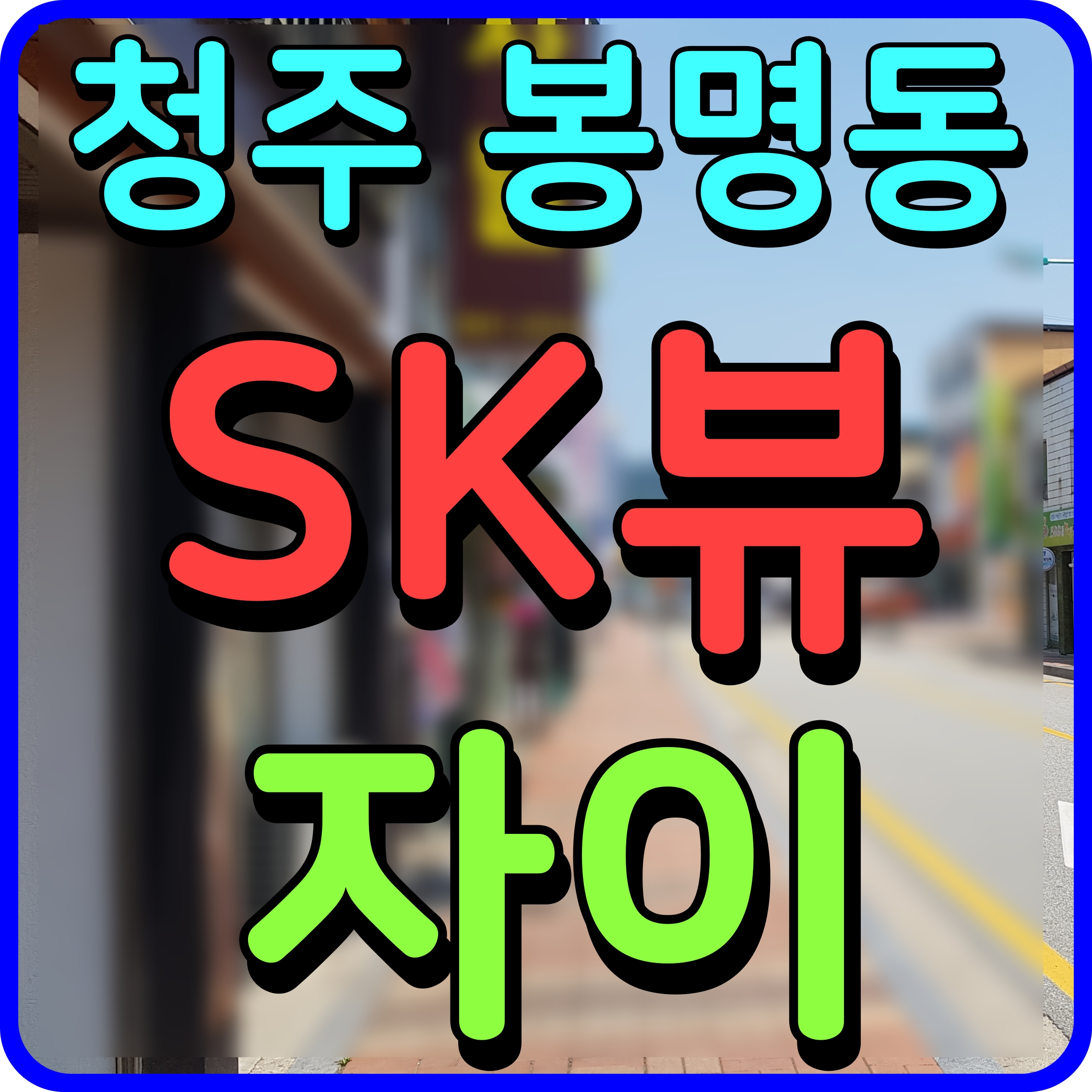  청주 sk뷰자이 분양가 모델하우스 정보 아파트 view 굿