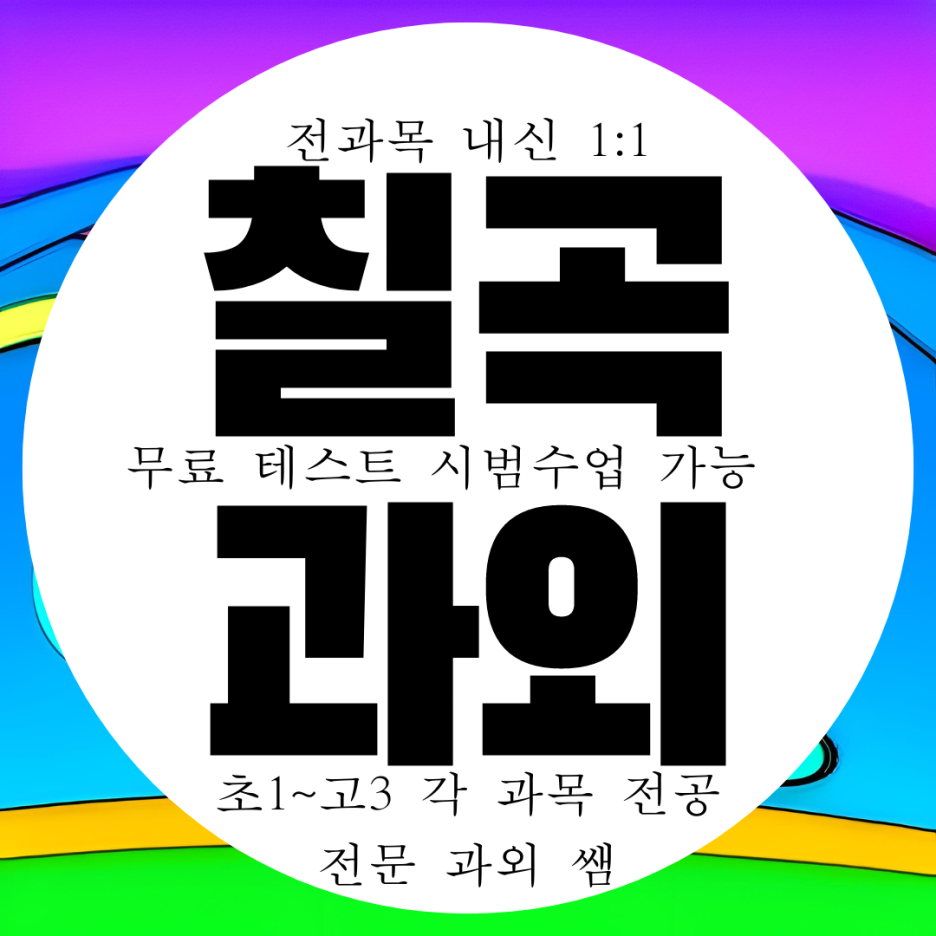  동천동 고등 수학과외 중학생 영어과외 중등 운암고 내신 운암중 전문 과학 국어