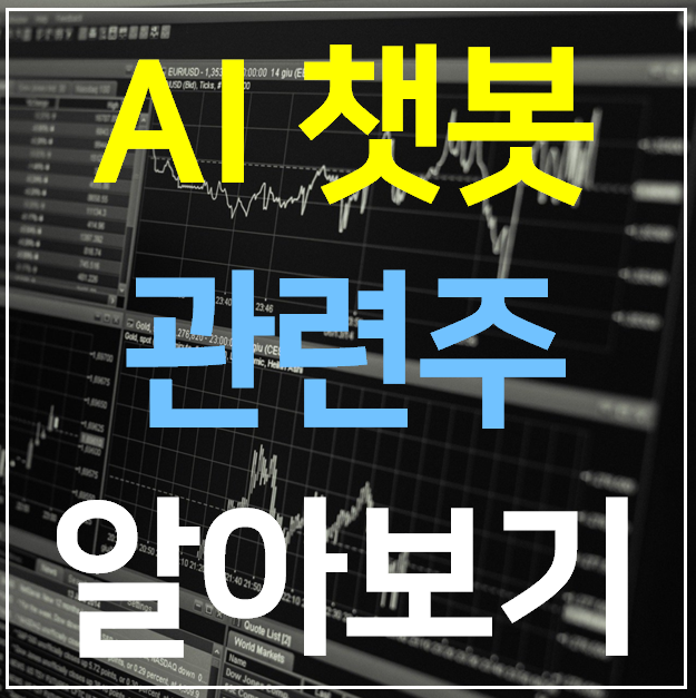  AI 챗봇 관련주 11종목 완벽 정리