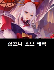  심포니 오브 에픽 공식카페 바로가기 심포니오브에픽 쿠폰번호