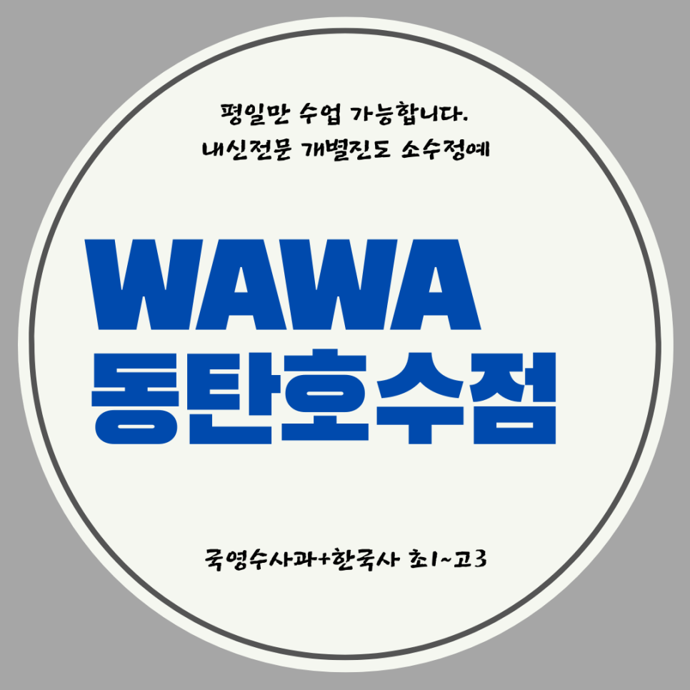  동탄2 와와학습코칭센터. 산척동 이솔고 내신 전문 국영수 종합 학원.