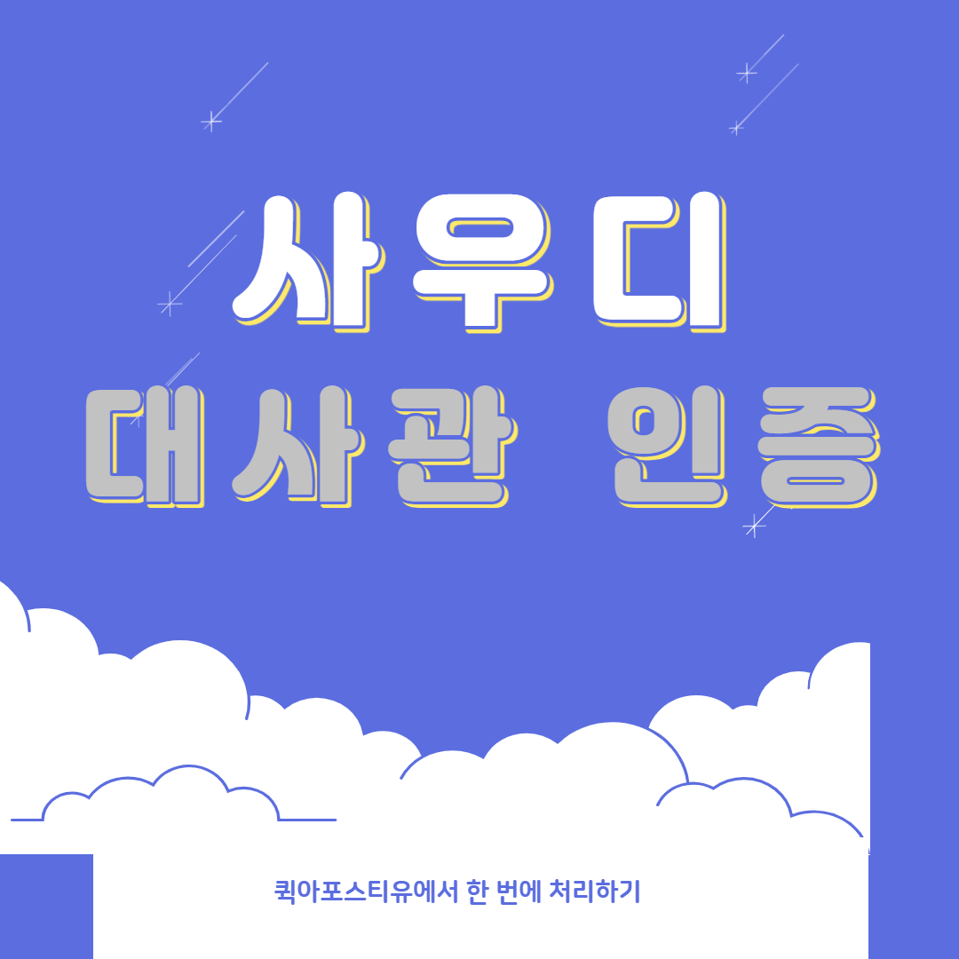 사우디아라비아  이슈 / 사우디아라비아 대사관 인증