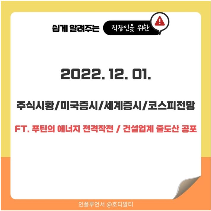  2022.11.29 국내외 주식 시장 현황과 코스피 전망 알아보기!