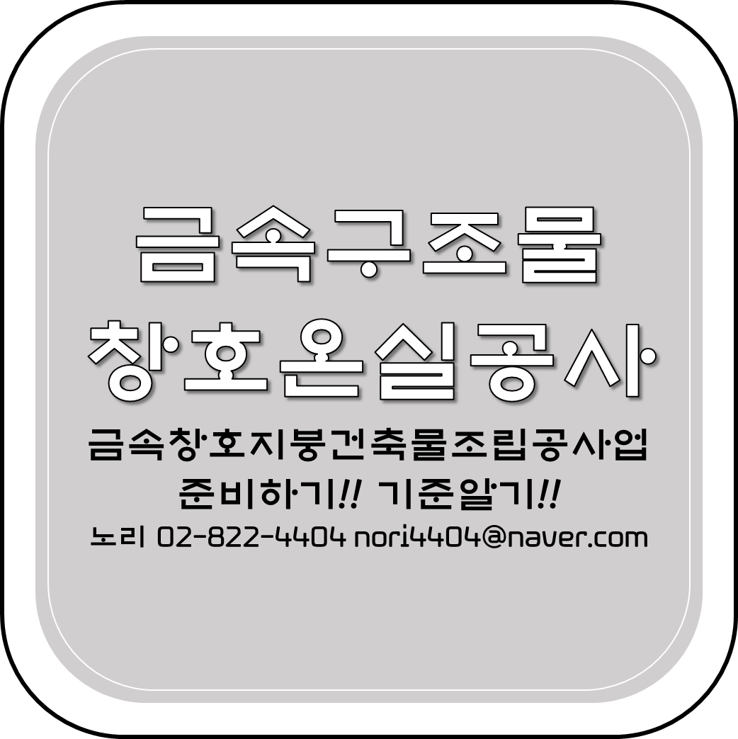  금속창호지붕건축물조립공사업 준비하기! 기준알기!