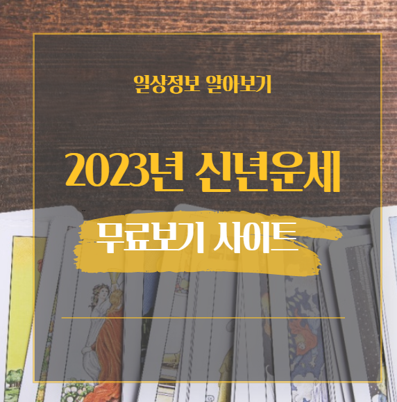  2023년 신년운세 무료보는 곳 추천 5곳 [광고X]