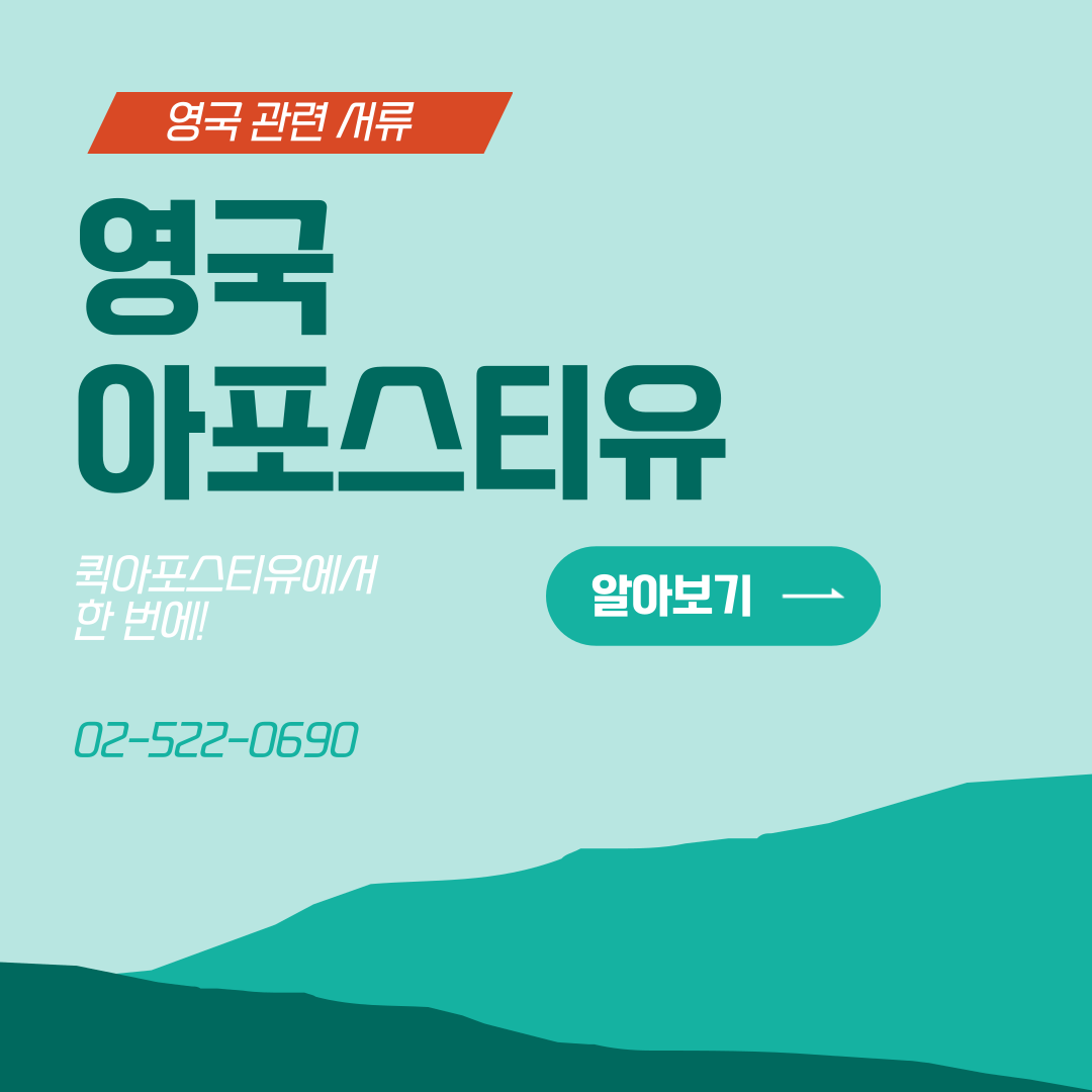 영국, 취약층에 백신 접종 개시 / 영국 아포스티유