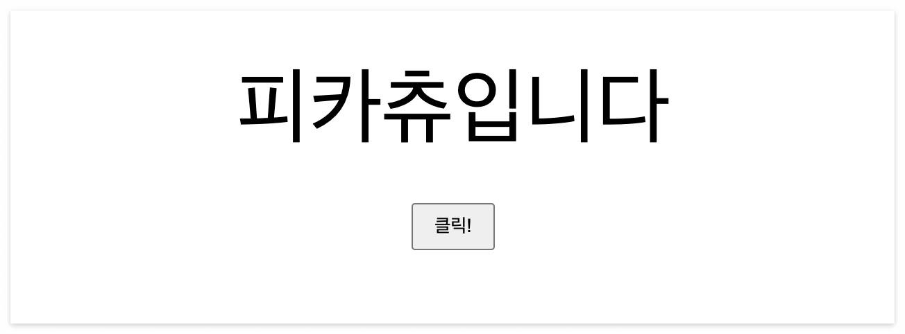 [바닐라JS] 클릭하면 텍스트 변경