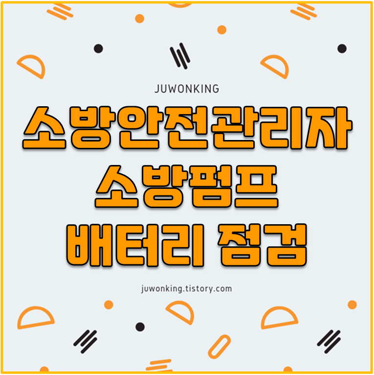  [소방안전관리자] 소방펌프 배터리 점검 관리
