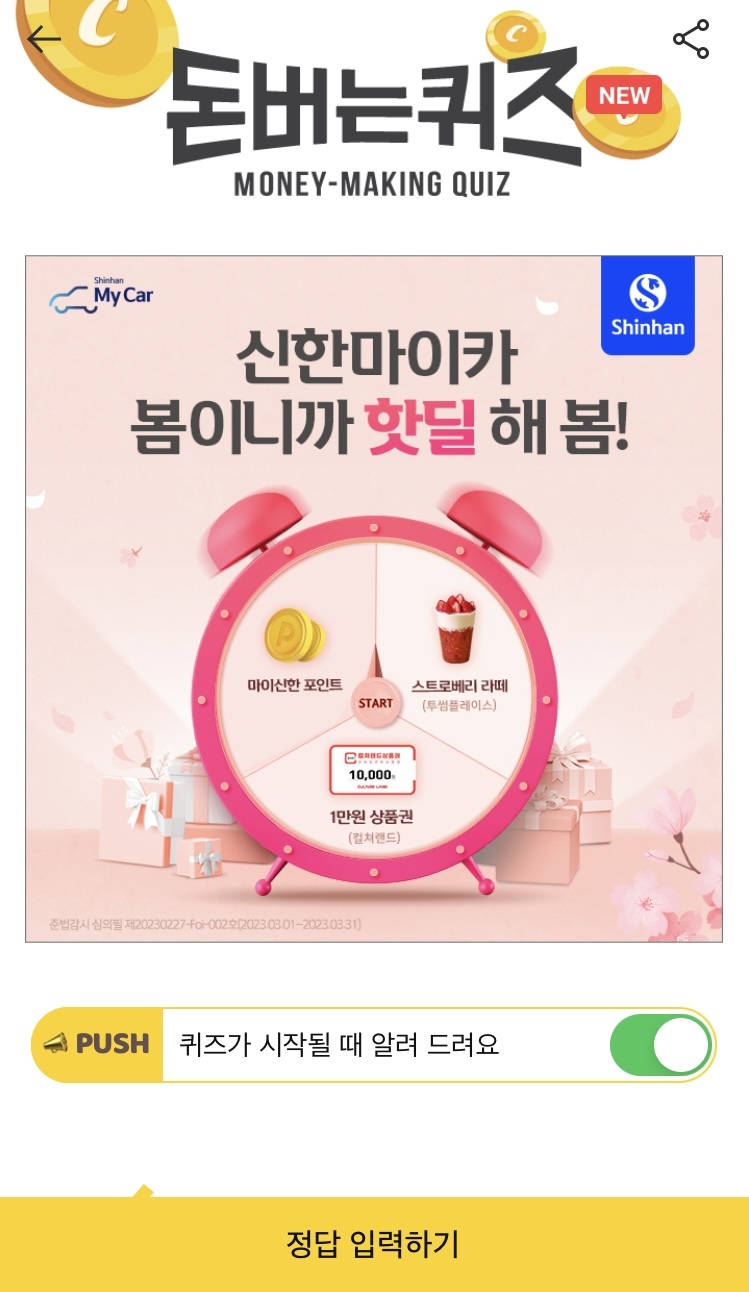 캐시워크 - 신한 마이카 봄맞이 핫딜