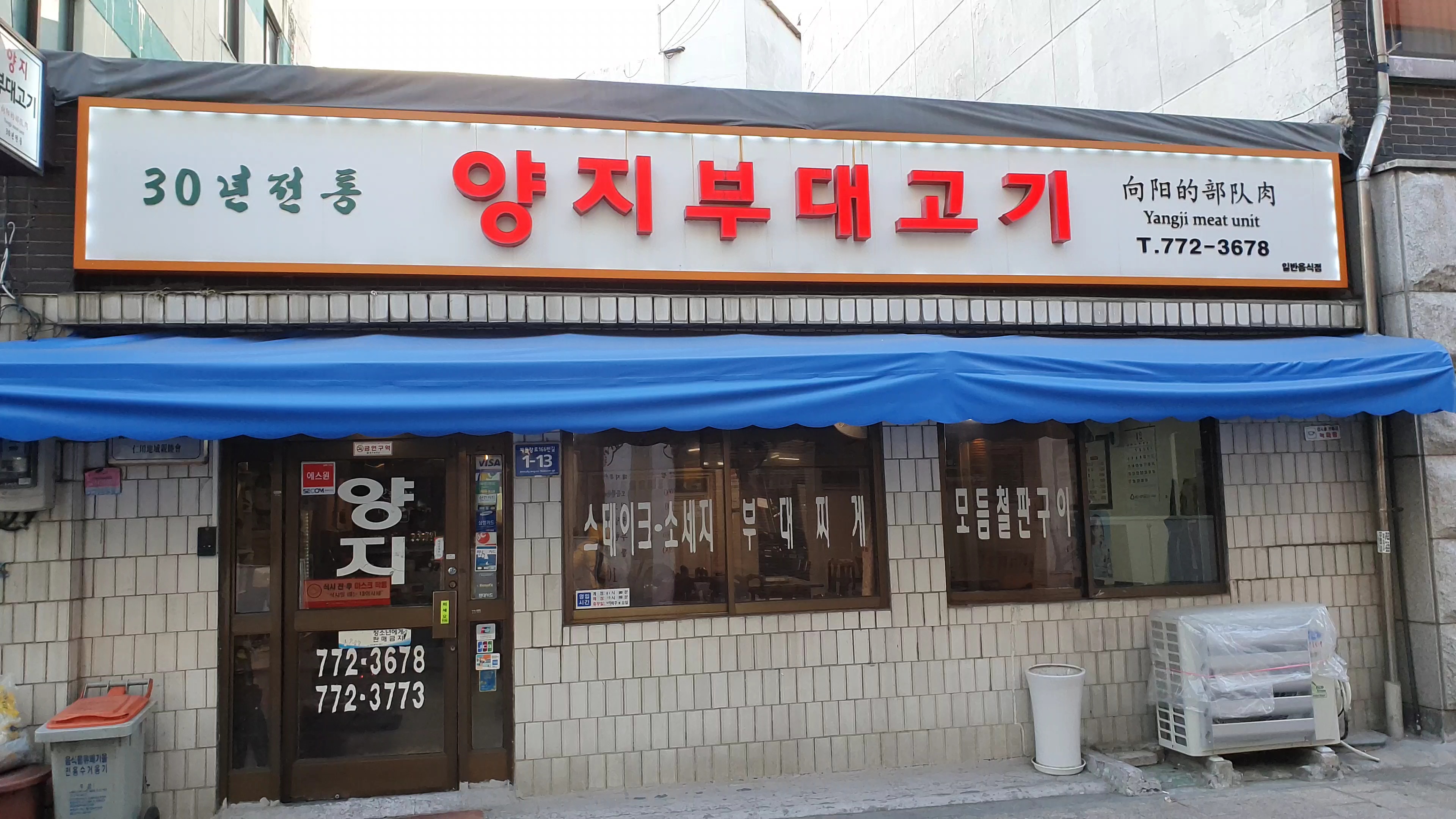  인천의 오래된 노포식당 양지부대고기에 다녀왔다/인천 중구 맛집 신생동 맛집,동인천역 맛집,신포역 맛집