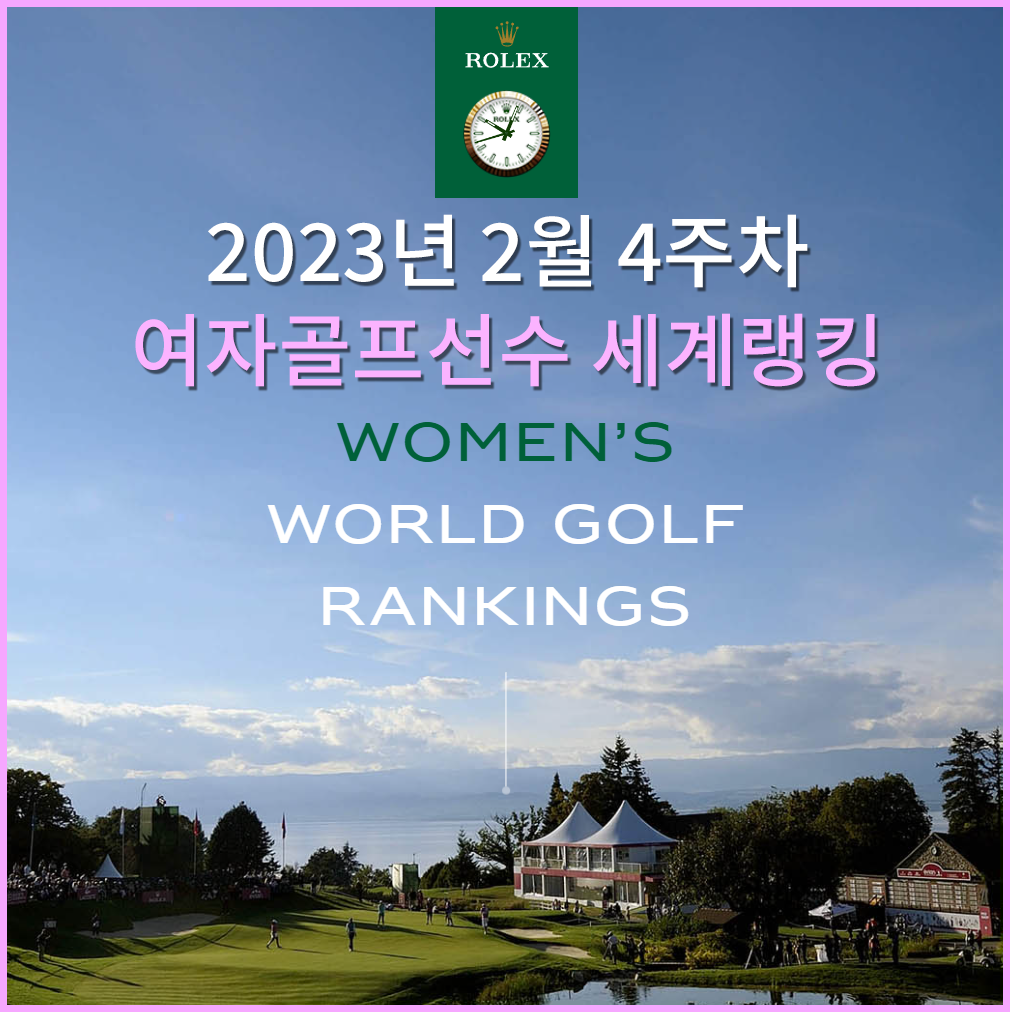  [2023 2월 4주차] 여자골프선수 세계랭킹 순위 알아보기 - 대한민국 여자골프선수 세계랭킹 알아보기 - 고진영/전인지/김효주/박민지/최혜진/이정은6/유해란/박현경/김세영/박인비 등