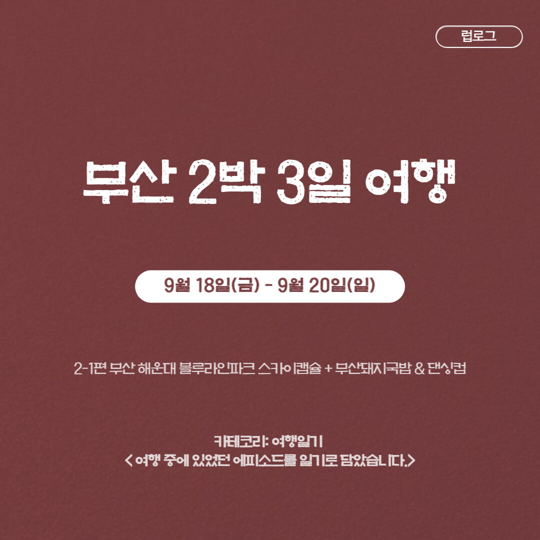 부산 해운대 블루라인파크 스카이캡슐 + 부산돼지국밥 & 댄싱컵(부산2박3일여행 2-1편)