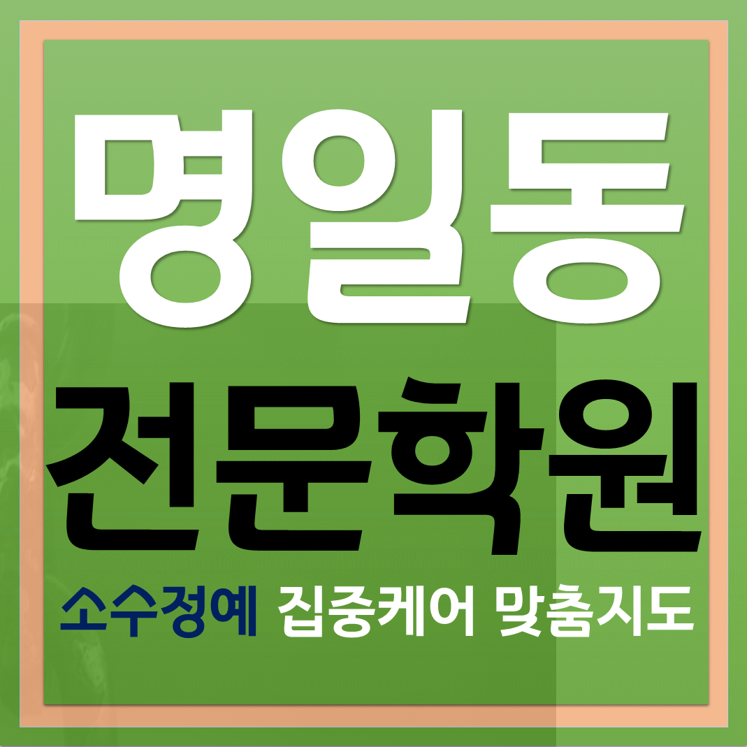  자존감 향상 명일동단과학원 중등 고등 기반잡기
