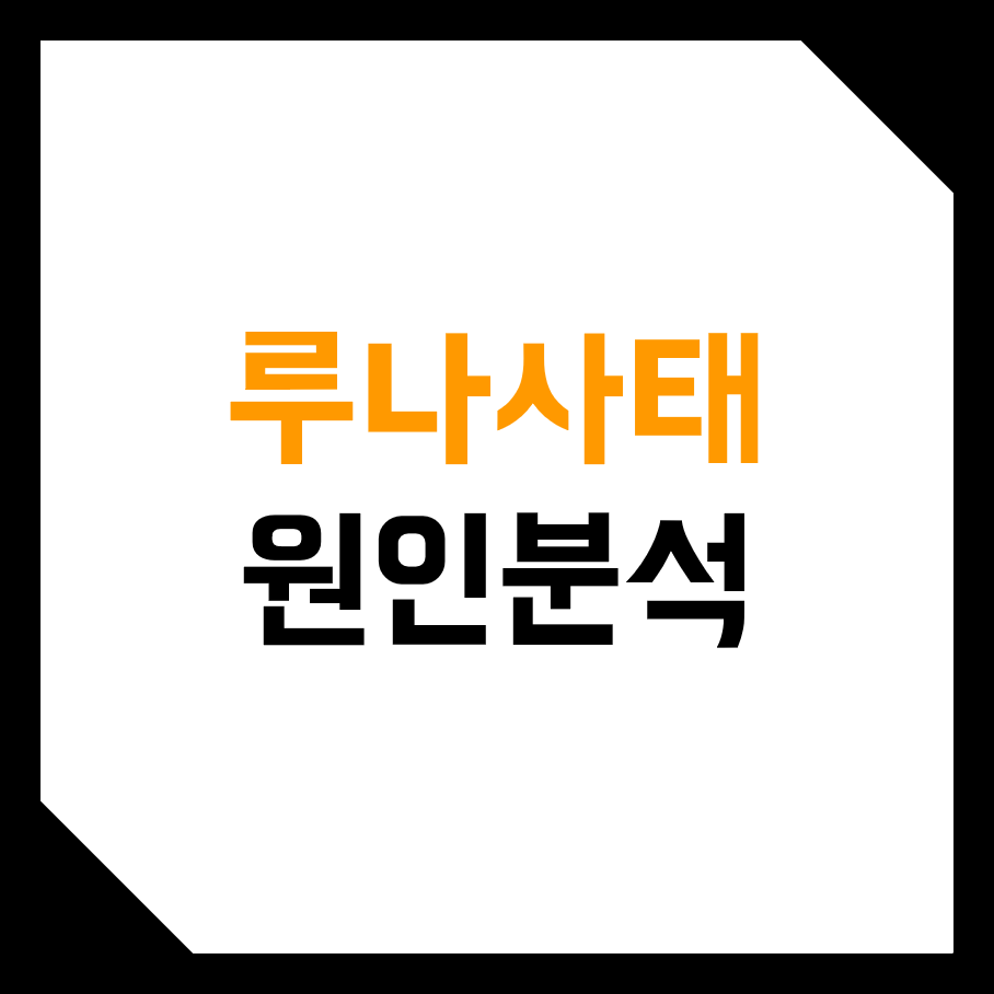  루나 사태와 UST 붕괴 (공매도, 숏, 세력, 다단계, 도권, 트위터, 이자)