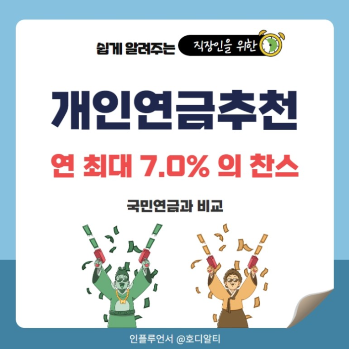  국민연금 개혁으로 시끄러운 요즘, 연 최대 7% 개인연금 찬스 확인해 보기!