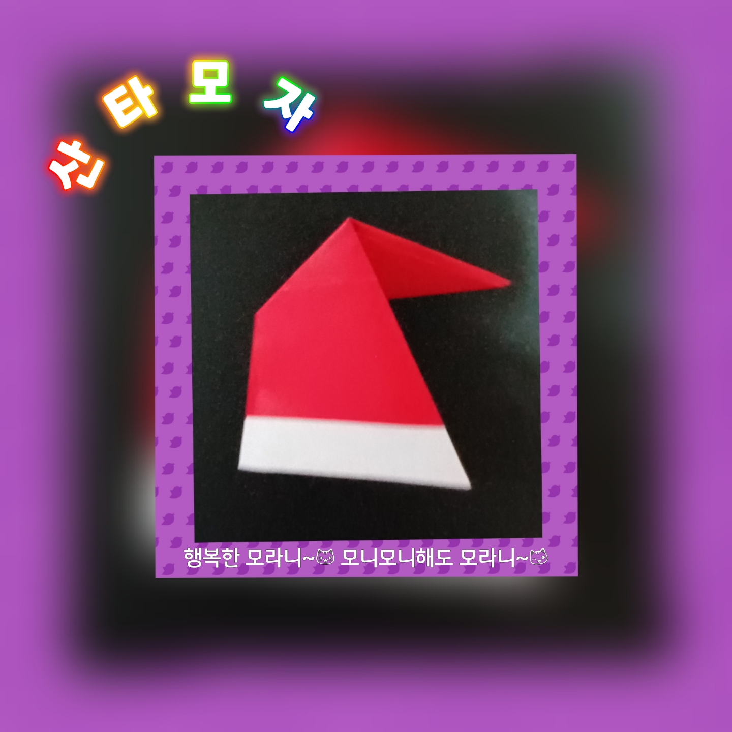  산타모자접기 - 색종이접기