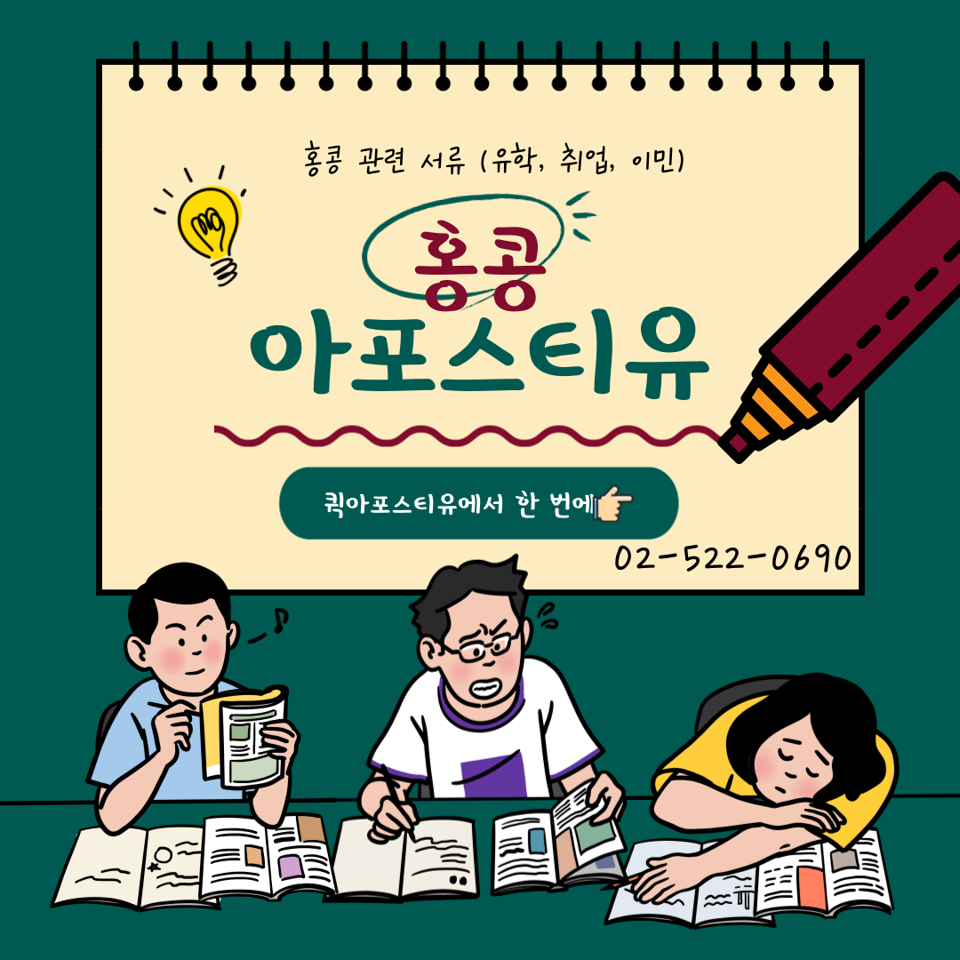 홍콩 유학, 취업, 이민 후 서류 공증 받는 방법