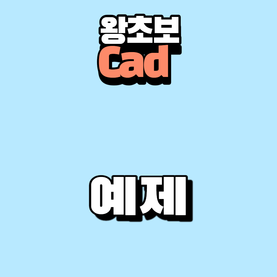  캐드 기초 예제 문제, 풀이 1-1