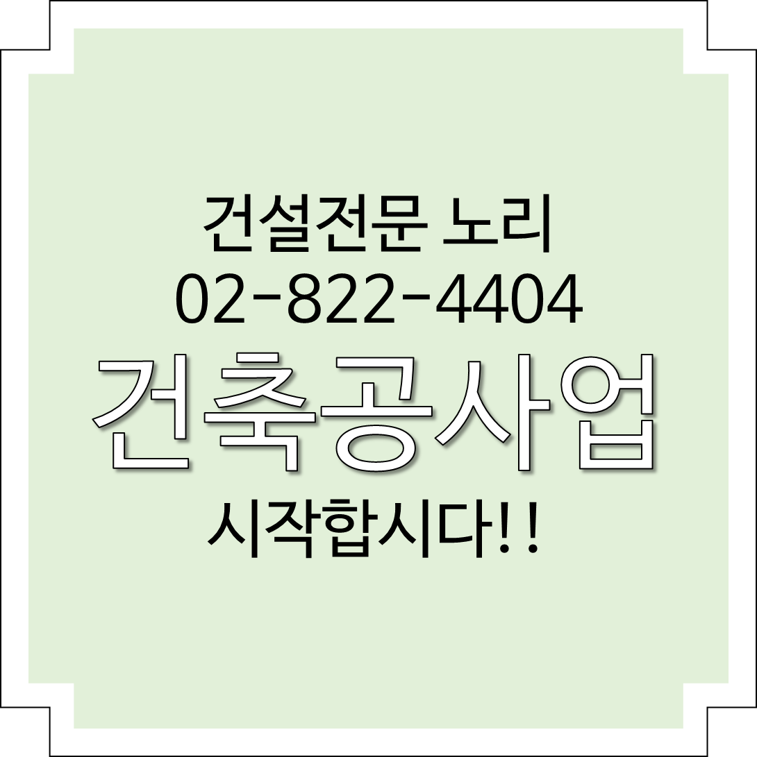  건축공사업 시작합시다!!