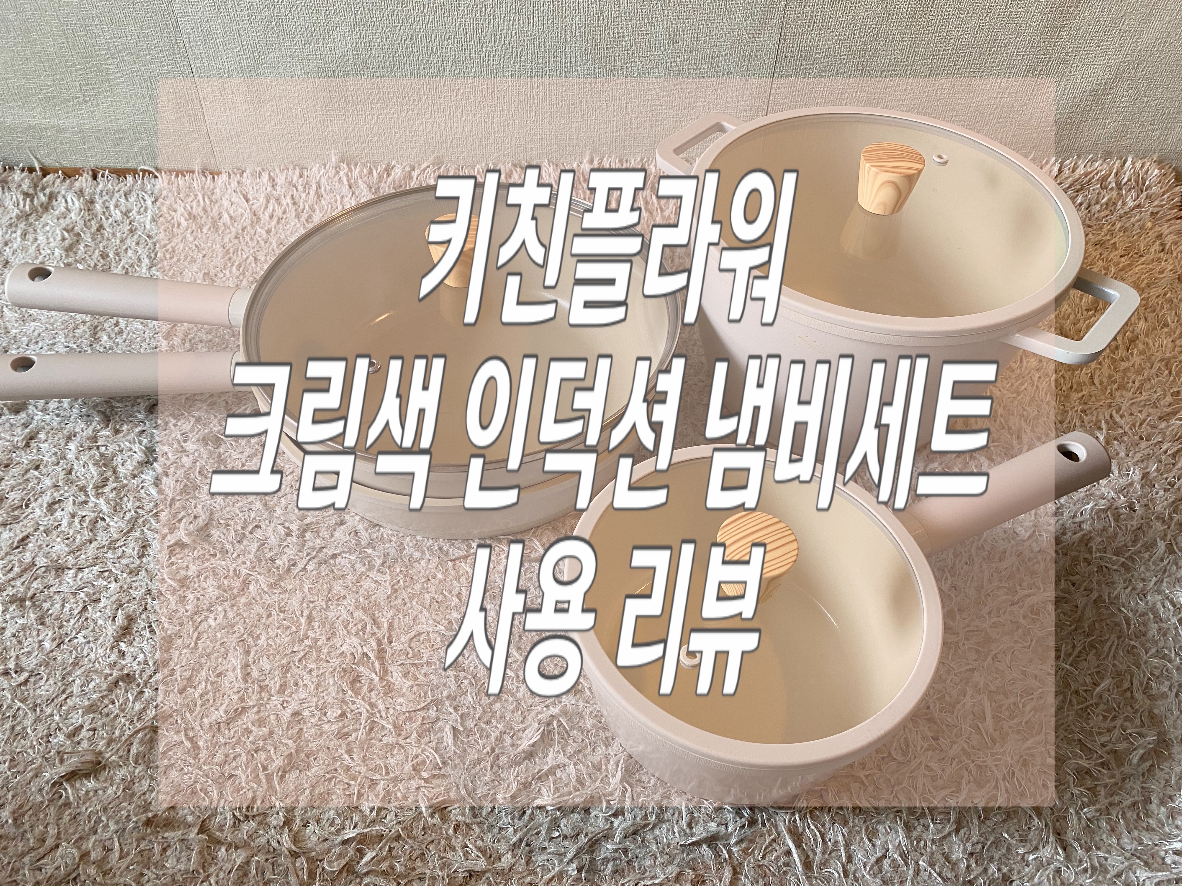  [예쁜 크림색 인덕션/하이라이터 냄비 추천]키친플라워 크림 IH 인덕션 냄비세트