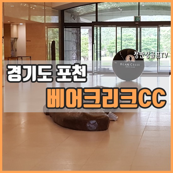  베어크리크CC 라운딩 후기 - 포천 36홀 회원제(대중제) 골프장