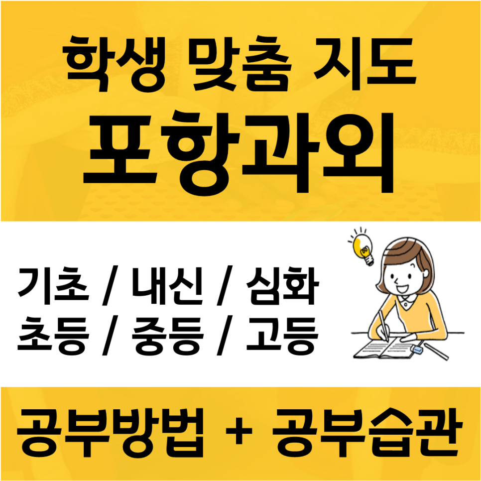  포항 수학과외 장성동 환호동 영어과외 국어과외 사탐 과탐 찾는 방법은?