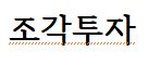  조각투자- 그림 음악 소 선박 HJ중공업