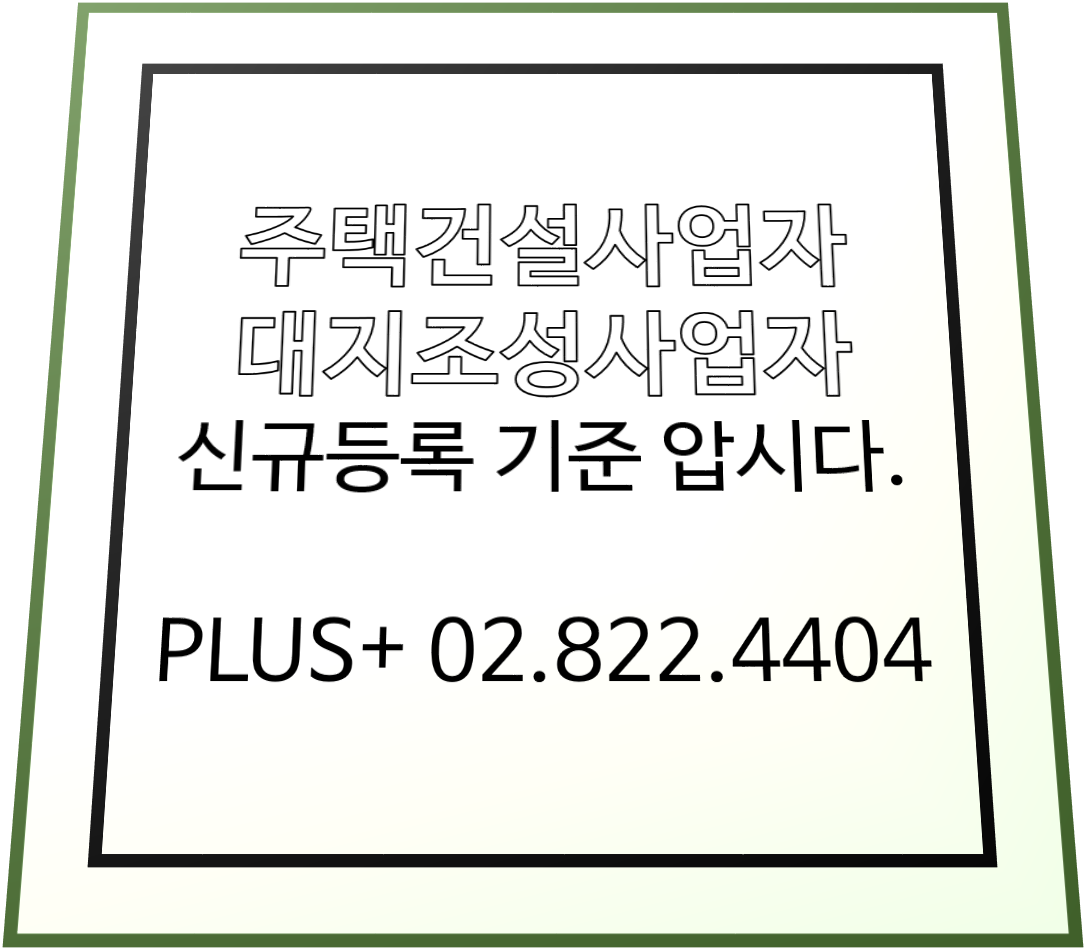  주택건설(대지조성)사업자 신규등록 기준 압시다