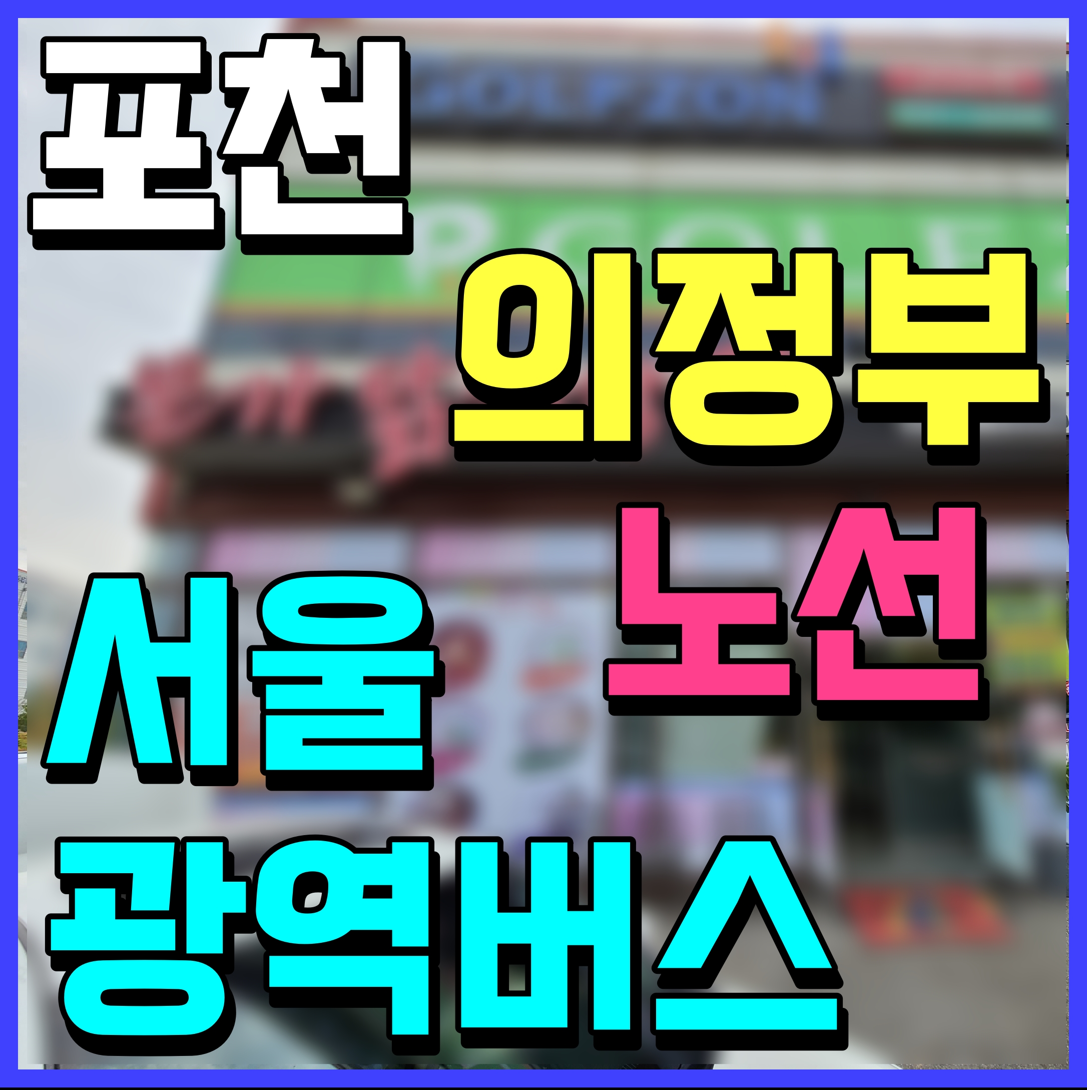  서울 광역버스 의정부 파주 포천 노선도 개통 정보