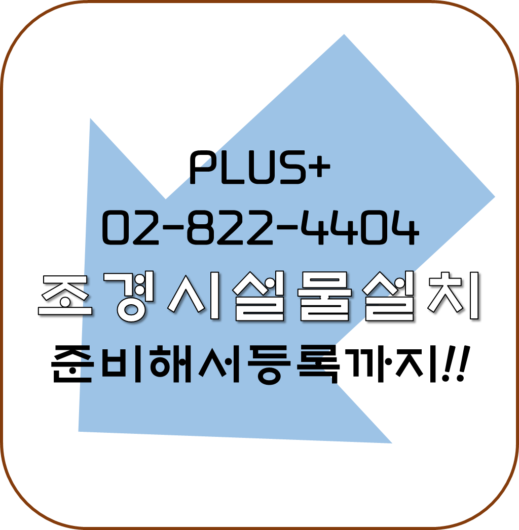  조경시설물설치공사 준비해서 등록까지!