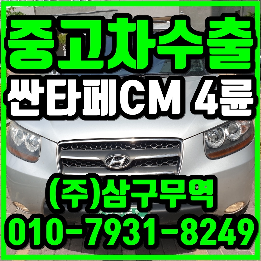  중고차수출 울산울주군 싼타페CM 4륜 수출매입후기