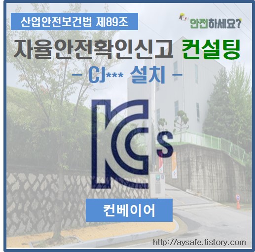  식품혼합기 자율안전확인신고 컨설팅 - 충북 진천 편