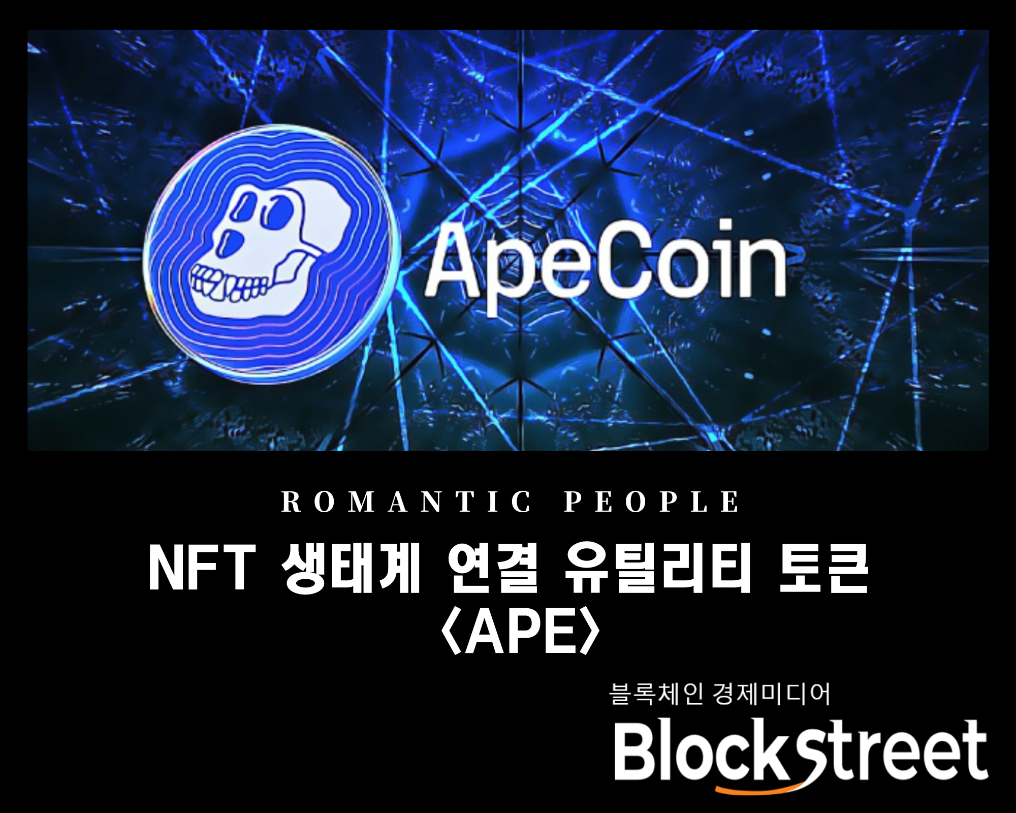  BAYC NFT 생태계 연결 유틸리티 토큰 [에이프코인(APE)]