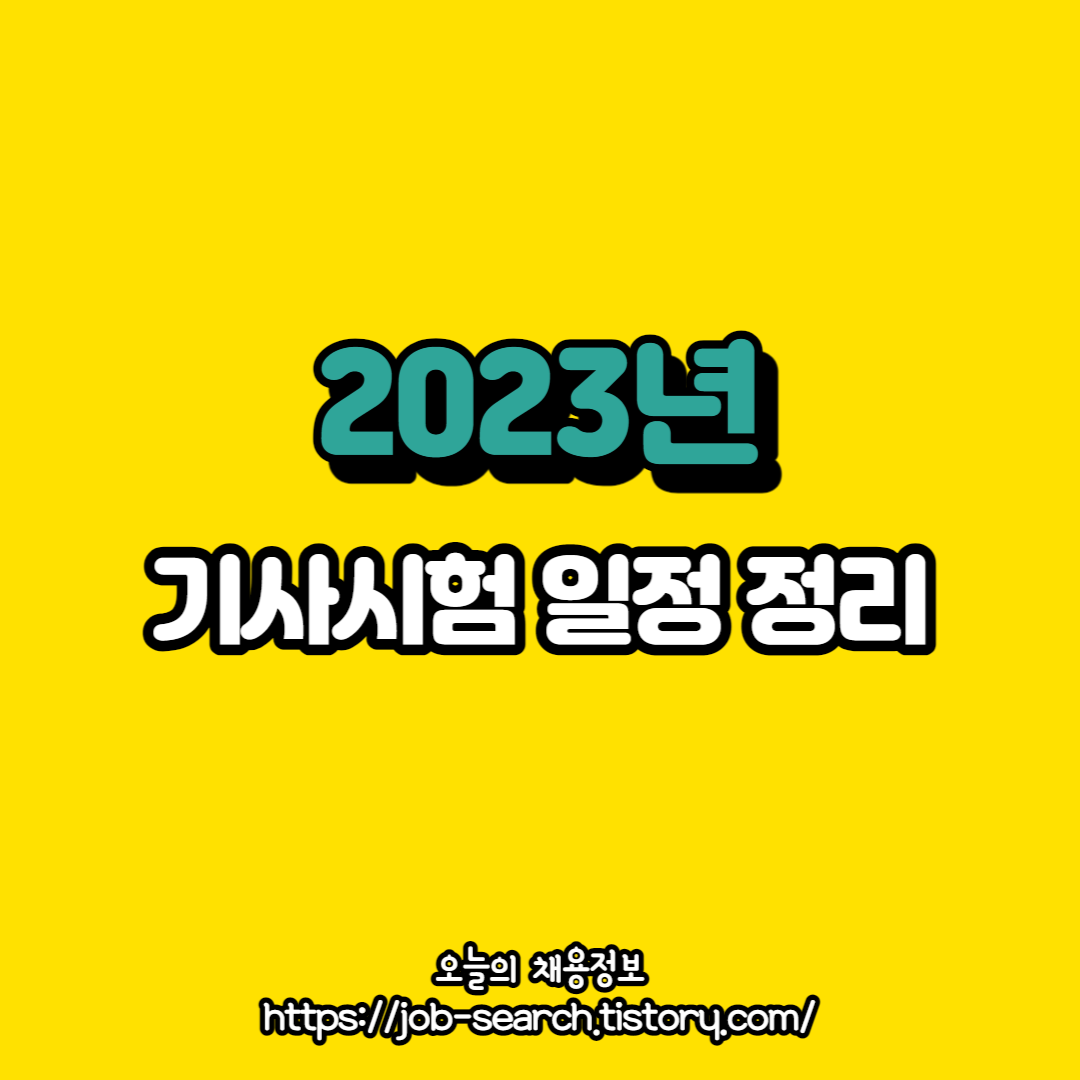  2023년 기사시험 일정 정리