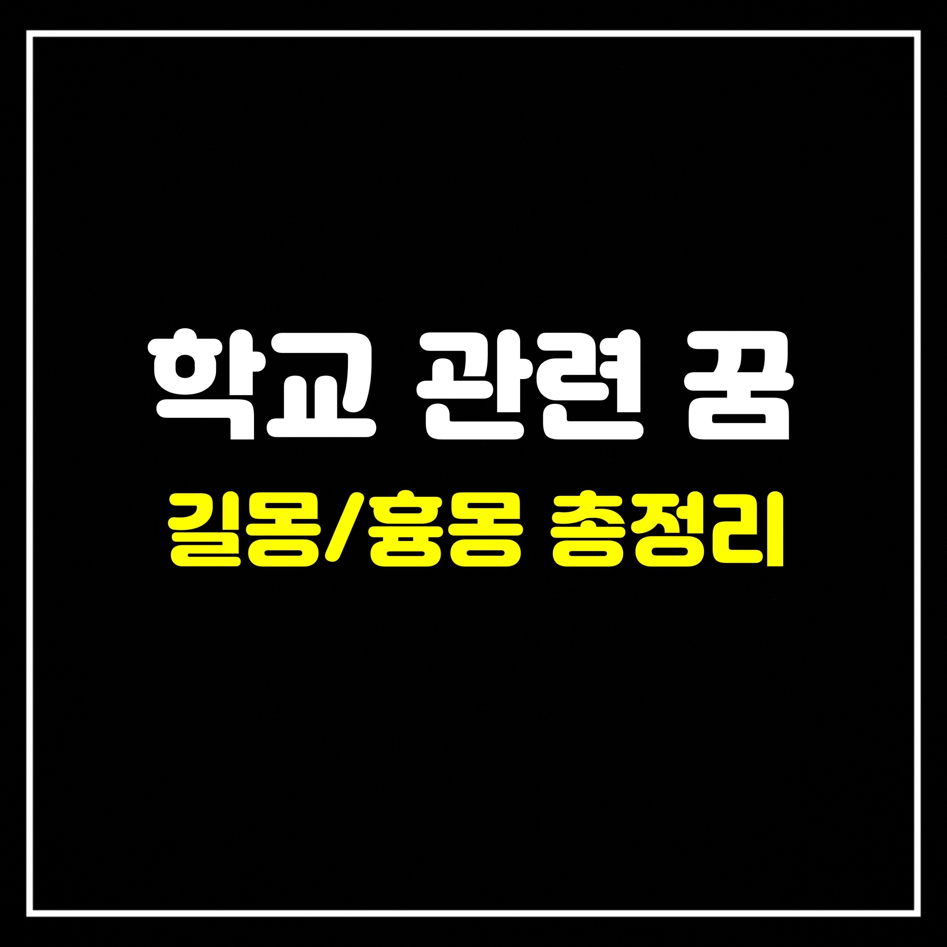 [장소꿈] 학교 관련 꿈은 어떤 의미일까? 길몽/흉몽 총정리