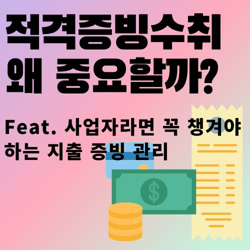  사업자라면 꼭 챙겨야 하는 적격 증빙