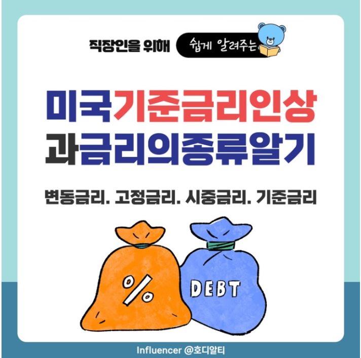  미국 기준금리 인상 효과와 금리의 종류 알아보기!