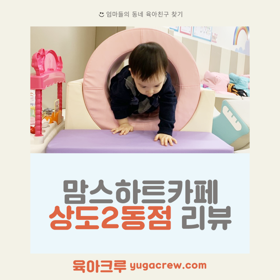  [서울.동작구.키즈카페] 1,000원의 행복! <동작실내놀이터 상도2동점> 가는 길/ 주차 / 이용료 등 정보 (구 맘스하트카페 상도2동점)